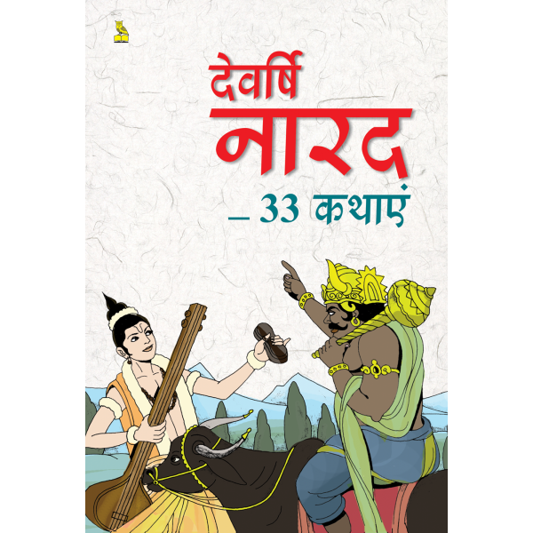 देवर्षि नारद - 33 कथाएं